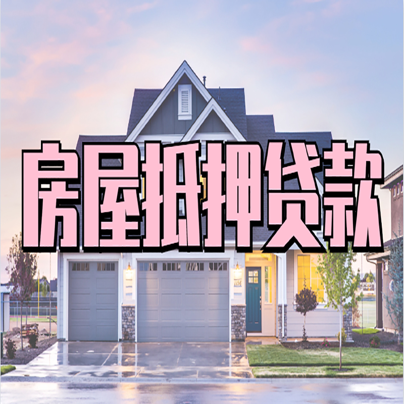 城中房产抵押贷款利率|房屋抵押贷款年限|住房抵押贷款