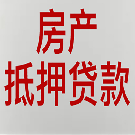 城中房产抵押贷款需要办理什么手续