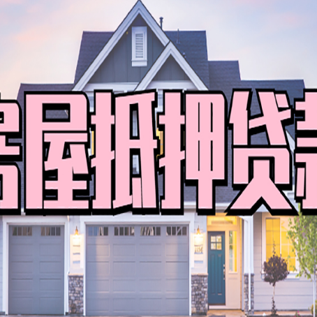 城中贷款中介公司新渝启服十年公司