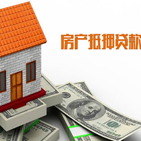 城中房产抵押贷款更高能贷多少钱呢?