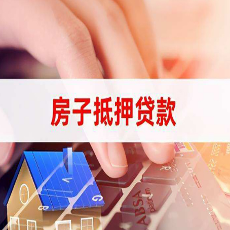 城中房子抵押贷款利率高吗?